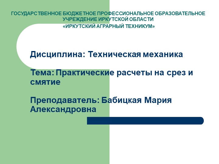 Презентация по технической механике на тему "Срез и смятие"  - Скачать презентации бесплатно | Читать или скачать учебники для школы онлайн бесплатно ☑ Школьные учебники school-textbook.com