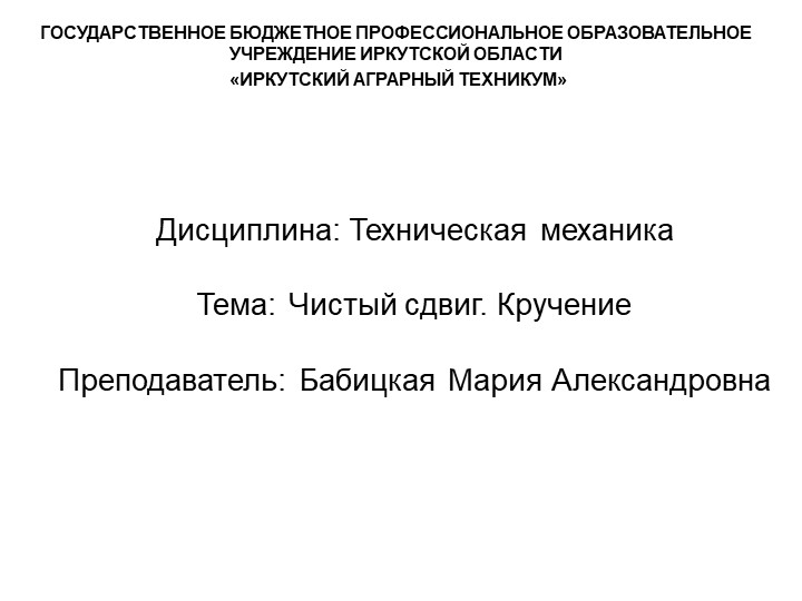 Презентация по технической механике на тему "Кручение"  - Скачать презентации бесплатно | Читать или скачать учебники для школы онлайн бесплатно ☑ Школьные учебники school-textbook.com