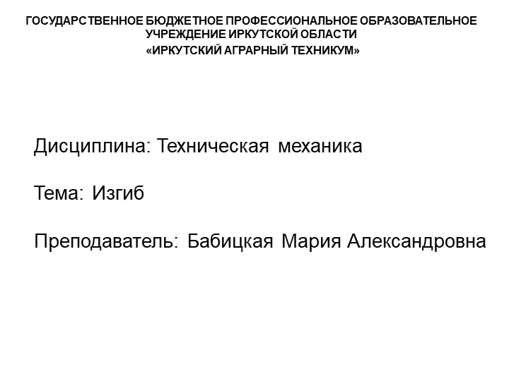 Презентация по технической механике на тему "Деформация изгиба" - Скачать презентации бесплатно | Читать или скачать учебники для школы онлайн бесплатно ☑ Школьные учебники school-textbook.com