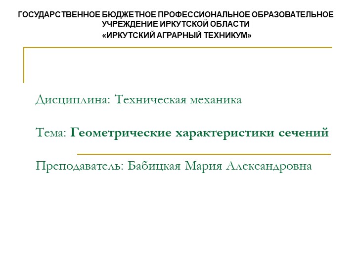 Презентация по технической механике на тему "Геометрические характеристики плоских сечений" - Скачать презентации бесплатно | Читать или скачать учебники для школы онлайн бесплатно ☑ Школьные учебники school-textbook.com