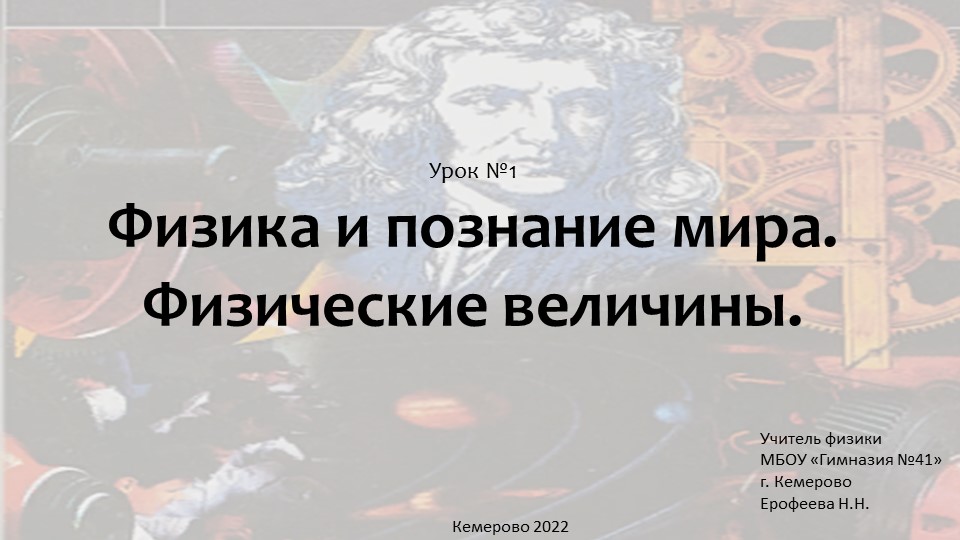 Физика и познание мира - Скачать презентации бесплатно | Читать или скачать учебники для школы онлайн бесплатно ☑ Школьные учебники school-textbook.com