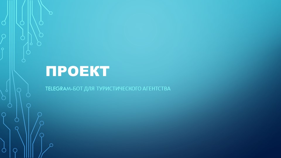 Презентация по информатике на тему " Телеграмм-бот" (10 класс) - Скачать презентации бесплатно | Читать или скачать учебники для школы онлайн бесплатно ☑ Школьные учебники school-textbook.com