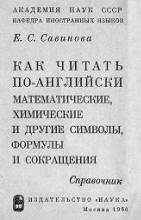 Как читать по-английски математические, химические и другие символы, формулы и сокращения. Справочник - Савинова Е.С. - Скачать презентации бесплатно | Читать или скачать учебники для школы онлайн бесплатно ☑ Школьные учебники school-textbook.com