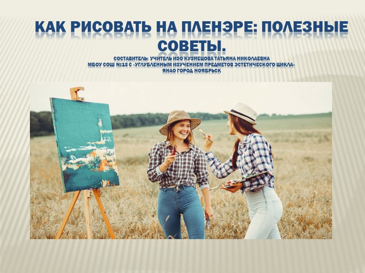 Презентация: "Как рисовать на пленэре: полезные советы". - Скачать презентации бесплатно | Читать или скачать учебники для школы онлайн бесплатно ☑ Школьные учебники school-textbook.com