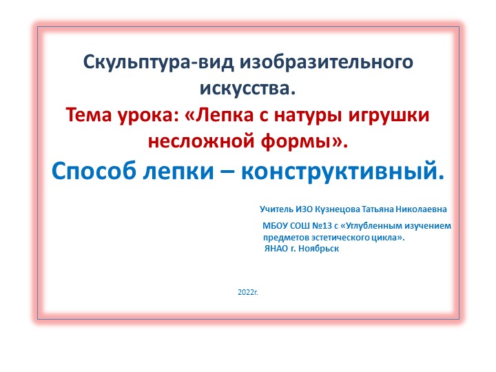 Презентация: Тема урока: «Лепка с натуры игрушки несложной формы». - Скачать презентации бесплатно | Читать или скачать учебники для школы онлайн бесплатно ☑ Школьные учебники school-textbook.com