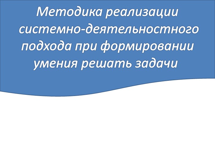 Презентация по математике "Приёмы обучения решению задач" (1 класс) - Скачать презентации бесплатно | Читать или скачать учебники для школы онлайн бесплатно ☑ Школьные учебники school-textbook.com