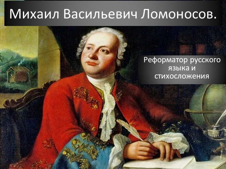 М.В. Ломоносов - реформатор русского языка и стихосложения - Скачать презентации бесплатно | Читать или скачать учебники для школы онлайн бесплатно ☑ Школьные учебники school-textbook.com