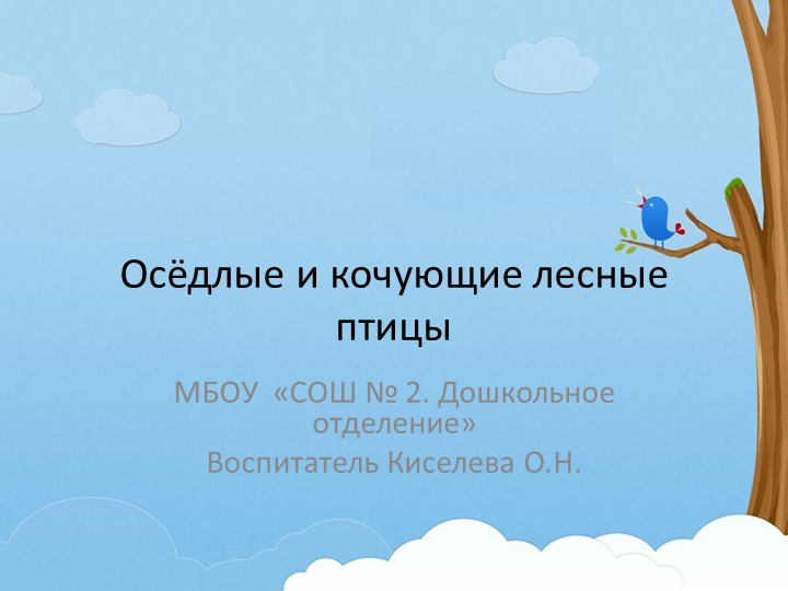 Презентация для дошкольников "Осёдлые и кочующие птицы леса" - Скачать презентации бесплатно | Читать или скачать учебники для школы онлайн бесплатно ☑ Школьные учебники school-textbook.com