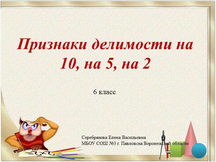 Презентация по математике на тему "Признаки делимости на 10, 5 и 2" (6 класс) - Скачать презентации бесплатно | Читать или скачать учебники для школы онлайн бесплатно ☑ Школьные учебники school-textbook.com