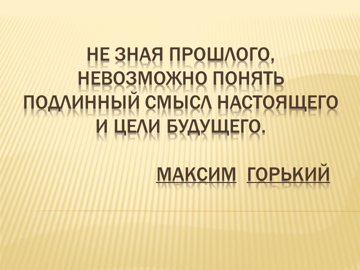 Презентация к сценарию литературной гостиной на тему: "Не зная прошлого..." - Скачать презентации бесплатно | Читать или скачать учебники для школы онлайн бесплатно ☑ Школьные учебники school-textbook.com