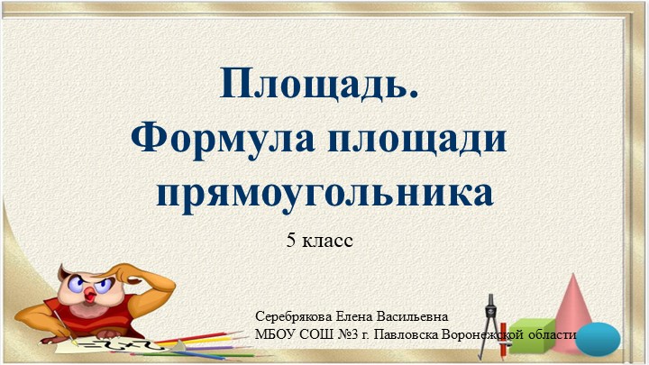 Презентация по математике на тему "Площадь. Формула площади прямоугольника" (5 класс) - Скачать презентации бесплатно | Читать или скачать учебники для школы онлайн бесплатно ☑ Школьные учебники school-textbook.com