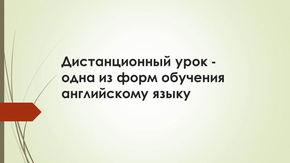 Презентация по английскому языку на тему "Дистанционный урок - одна из форм обучения английскому языку". - Скачать презентации бесплатно | Читать или скачать учебники для школы онлайн бесплатно ☑ Школьные учебники school-textbook.com