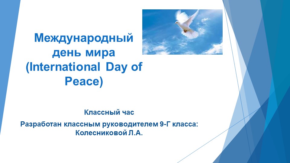 Классный час "Международный День мира" - Скачать презентации бесплатно | Читать или скачать учебники для школы онлайн бесплатно ☑ Школьные учебники school-textbook.com
