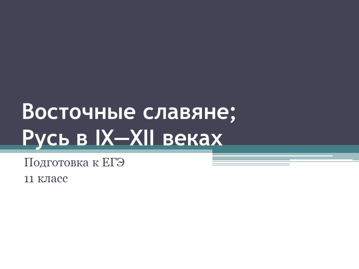 Презентация по истории "Восточные славяне в XIII-XII вв." Подготовка к ЕГЭ. 11 класс - Скачать презентации бесплатно | Читать или скачать учебники для школы онлайн бесплатно ☑ Школьные учебники school-textbook.com