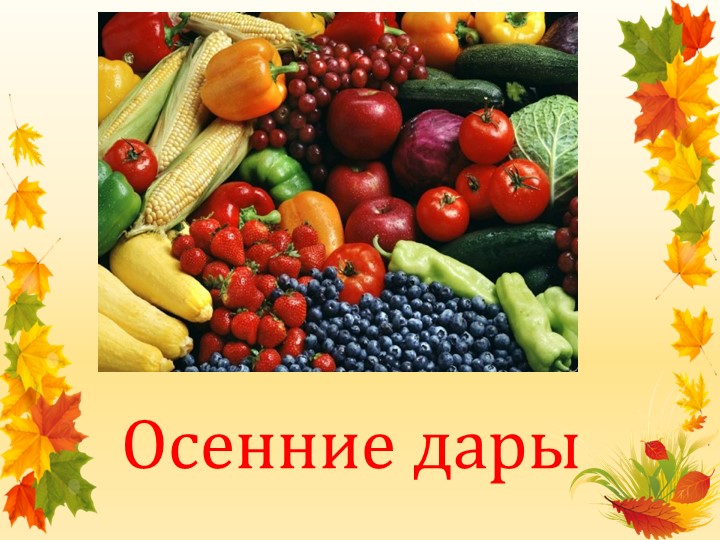 Презентация в старшей группе "Осенние дары" - Скачать презентации бесплатно | Читать или скачать учебники для школы онлайн бесплатно ☑ Школьные учебники school-textbook.com