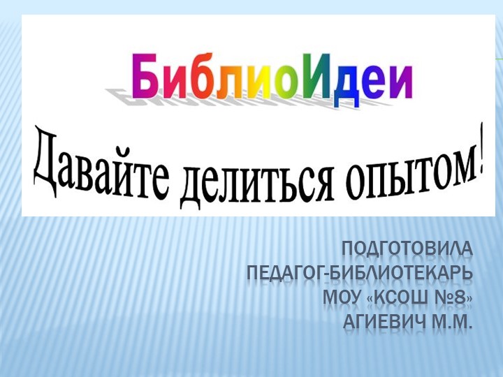 Библиоидеи. Давайте делиться опытом! - Скачать презентации бесплатно | Читать или скачать учебники для школы онлайн бесплатно ☑ Школьные учебники school-textbook.com