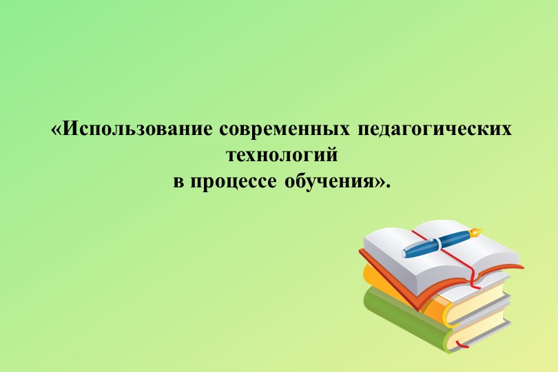 Презентация к выступлению на тему "«Использование современных педагогических технологий в процессе обучения». - Скачать презентации бесплатно | Читать или скачать учебники для школы онлайн бесплатно ☑ Школьные учебники school-textbook.com