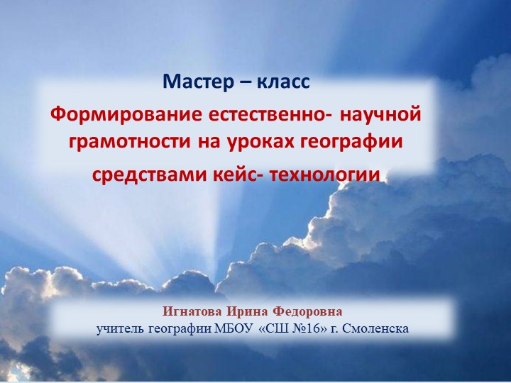 Мастер класс "Формирование естественнонаучной грамотности на уроках географии средствами кейс технологии. - Скачать презентации бесплатно | Читать или скачать учебники для школы онлайн бесплатно ☑ Школьные учебники school-textbook.com
