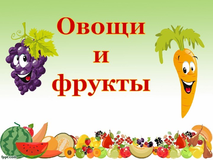 Презентация в старшей группе №Овощи и фрукты" - Скачать презентации бесплатно | Читать или скачать учебники для школы онлайн бесплатно ☑ Школьные учебники school-textbook.com