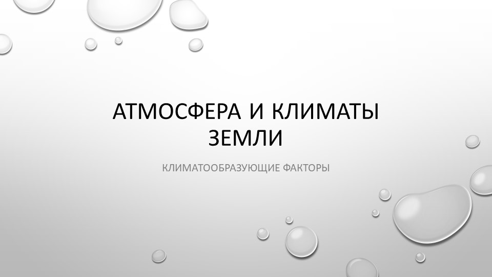 Презентация "Атмосфера и климаты земли" - Скачать презентации бесплатно | Читать или скачать учебники для школы онлайн бесплатно ☑ Школьные учебники school-textbook.com