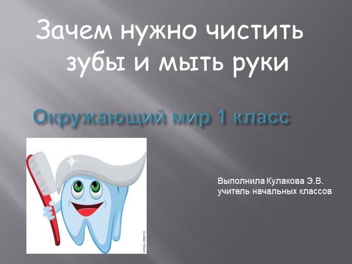 Презентация по окружающему миру на тему "Почему нужно чистить зубы и мыть руки" - Скачать презентации бесплатно | Читать или скачать учебники для школы онлайн бесплатно ☑ Школьные учебники school-textbook.com