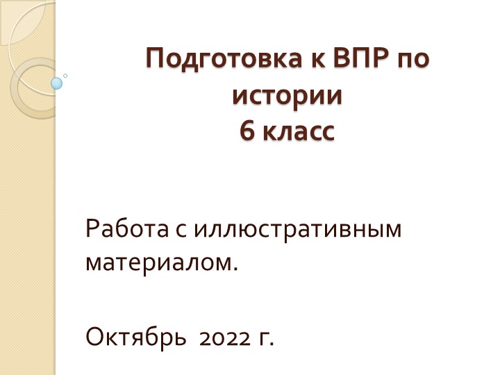 Презентация на тему "Подготовка к ВПР по истории" 6 класс. Работа с иллюстративным материалом - Скачать презентации бесплатно | Читать или скачать учебники для школы онлайн бесплатно ☑ Школьные учебники school-textbook.com