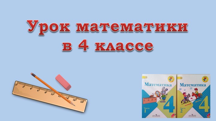 Презентация к уроку математики в 4 классе на тему "Взаимосвязь между скоростью, временем и расстоянием" - Скачать презентации бесплатно | Читать или скачать учебники для школы онлайн бесплатно ☑ Школьные учебники school-textbook.com