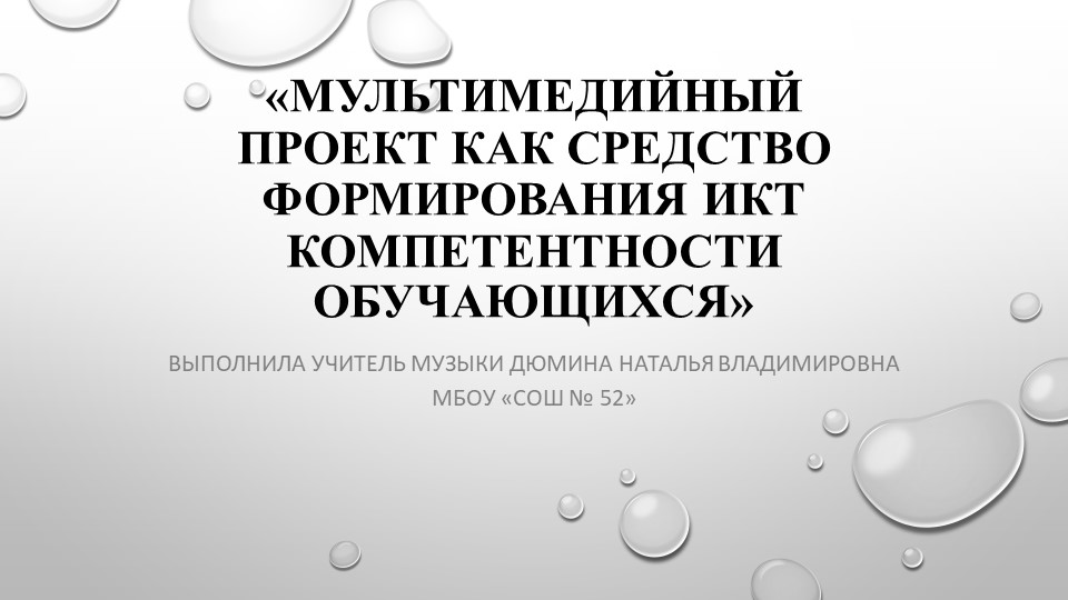 Мультимедийный проект как средство формирования ИКТ компетентности обучающихся. - Скачать презентации бесплатно | Читать или скачать учебники для школы онлайн бесплатно ☑ Школьные учебники school-textbook.com