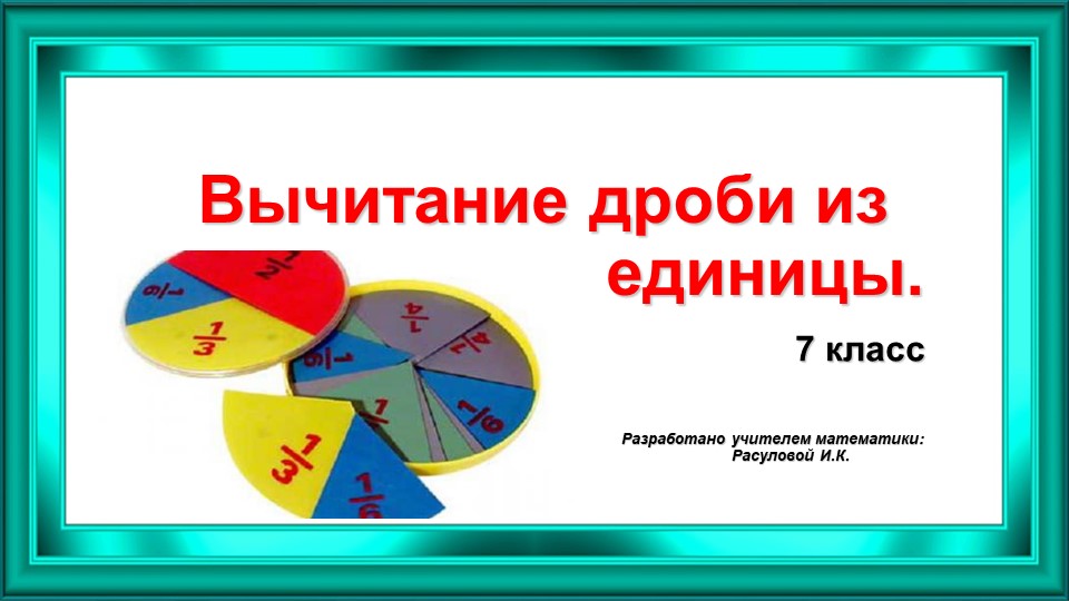 Презентация к уроку "Вычитание дроби из единцы". - Скачать презентации бесплатно | Читать или скачать учебники для школы онлайн бесплатно ☑ Школьные учебники school-textbook.com