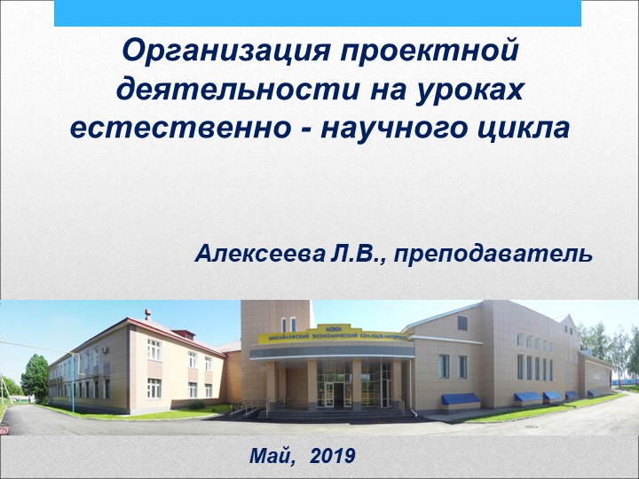 Презентация «Организация проектной деятельности в условиях реализации ФГОС на уроках естественно - научного цикла» - Скачать презентации бесплатно | Читать или скачать учебники для школы онлайн бесплатно ☑ Школьные учебники school-textbook.com