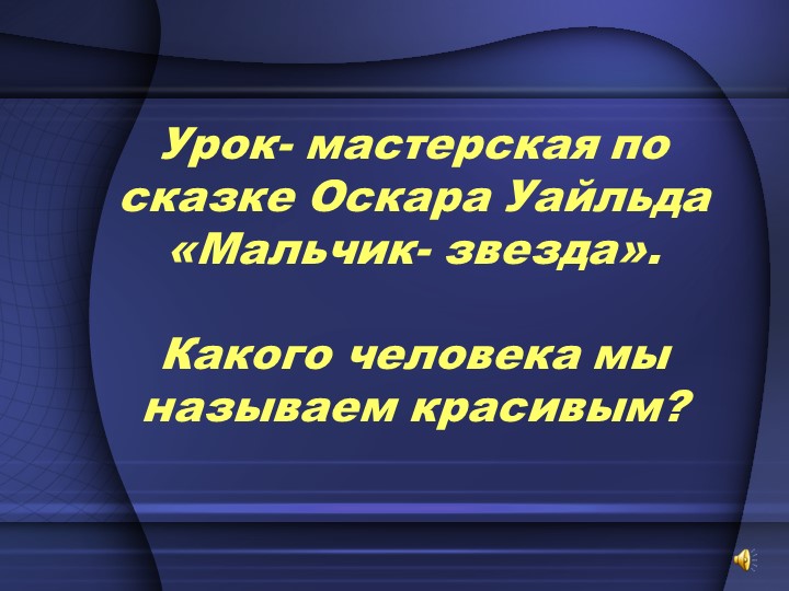 Презентация по сказке О. Уайльда "Мальчик-звезда" - Скачать презентации бесплатно | Читать или скачать учебники для школы онлайн бесплатно ☑ Школьные учебники school-textbook.com