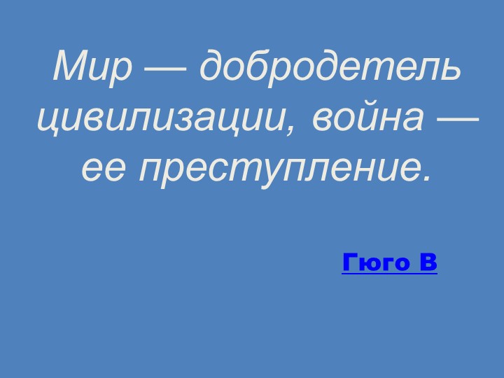 "Итоги Второй мировой войны" - Скачать презентации бесплатно | Читать или скачать учебники для школы онлайн бесплатно ☑ Школьные учебники school-textbook.com