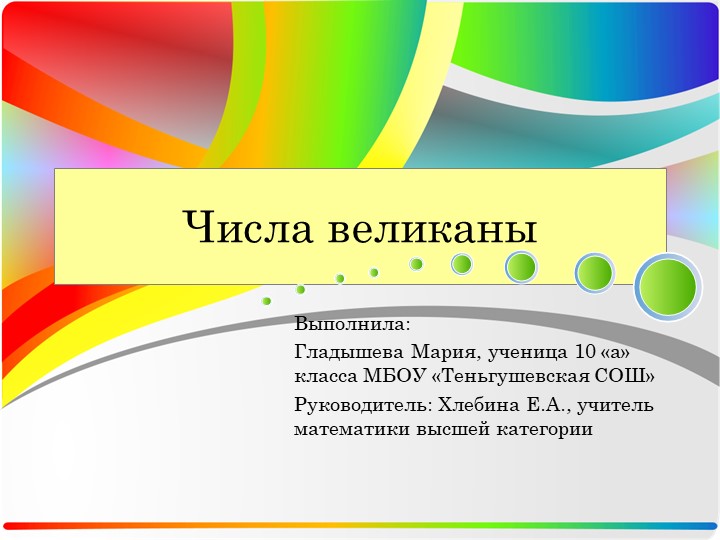 Презентация по математике "Числа-великаны" - Скачать презентации бесплатно | Читать или скачать учебники для школы онлайн бесплатно ☑ Школьные учебники school-textbook.com