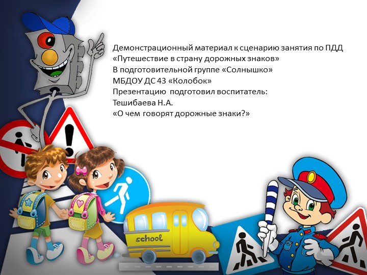 Презентация на тему: Путешествие в страну дорожных знаков - Скачать презентации бесплатно | Читать или скачать учебники для школы онлайн бесплатно ☑ Школьные учебники school-textbook.com