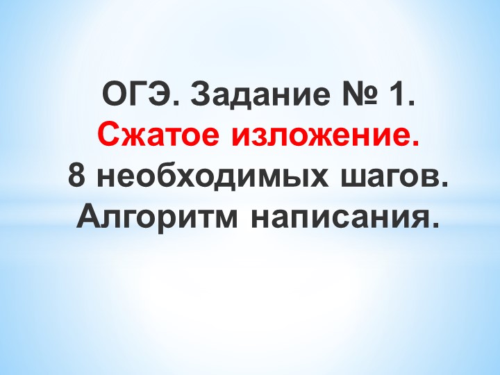 Сжатое изложение. Задание 1 ОГЭ - Скачать презентации бесплатно | Читать или скачать учебники для школы онлайн бесплатно ☑ Школьные учебники school-textbook.com