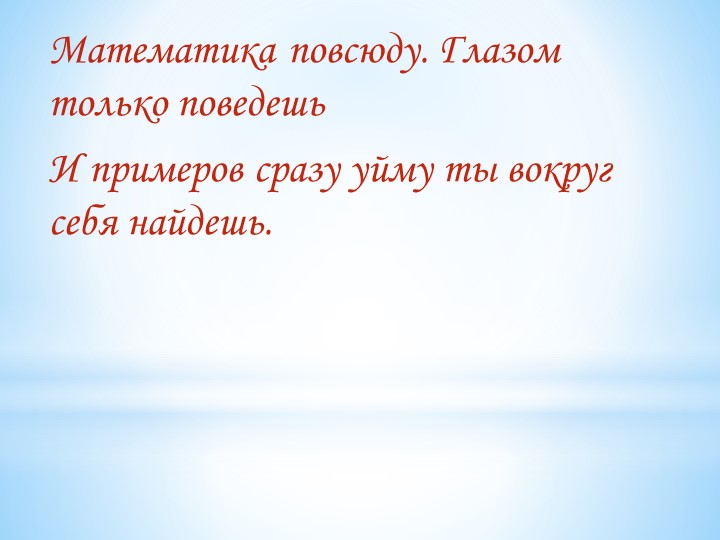 Внеурочная деятельность "Математика повсюду" - Скачать презентации бесплатно | Читать или скачать учебники для школы онлайн бесплатно ☑ Школьные учебники school-textbook.com