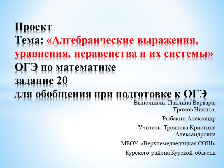 Подготовка к ОГЭ "Алгебраические выражения, уравнения, неравенства, системы" - Скачать презентации бесплатно | Читать или скачать учебники для школы онлайн бесплатно ☑ Школьные учебники school-textbook.com