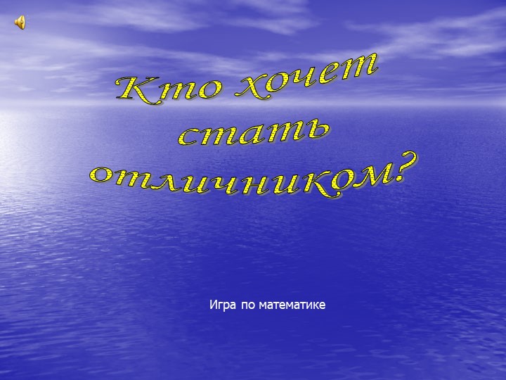 Презентация игра по математике "Кто хочет стать миллионером" - Скачать презентации бесплатно | Читать или скачать учебники для школы онлайн бесплатно ☑ Школьные учебники school-textbook.com