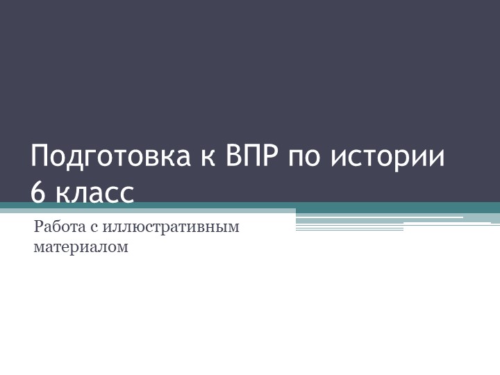 Презентация на тему "Подготовка в ВПР по истории" 6 класс, октябрь 2022 г. - Скачать презентации бесплатно | Читать или скачать учебники для школы онлайн бесплатно ☑ Школьные учебники school-textbook.com