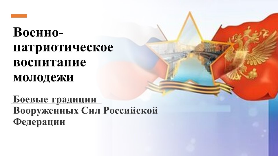 Презентация для учебной дисциплины Безопасность жизнедеятельности на тему " Военно-патриотическое воспитание" - Скачать презентации бесплатно | Читать или скачать учебники для школы онлайн бесплатно ☑ Школьные учебники school-textbook.com
