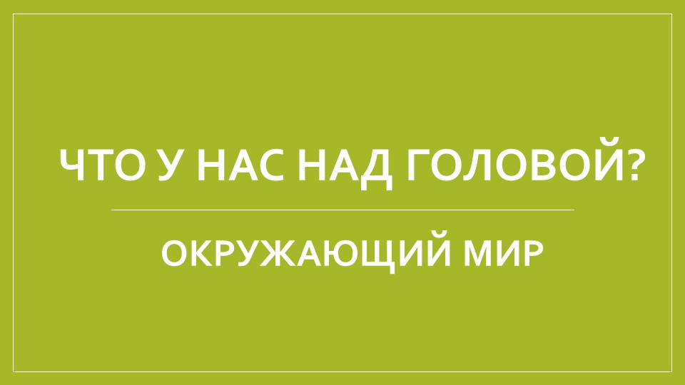 Что у нас над головой? Окружающий мир - Скачать презентации бесплатно | Читать или скачать учебники для школы онлайн бесплатно ☑ Школьные учебники school-textbook.com