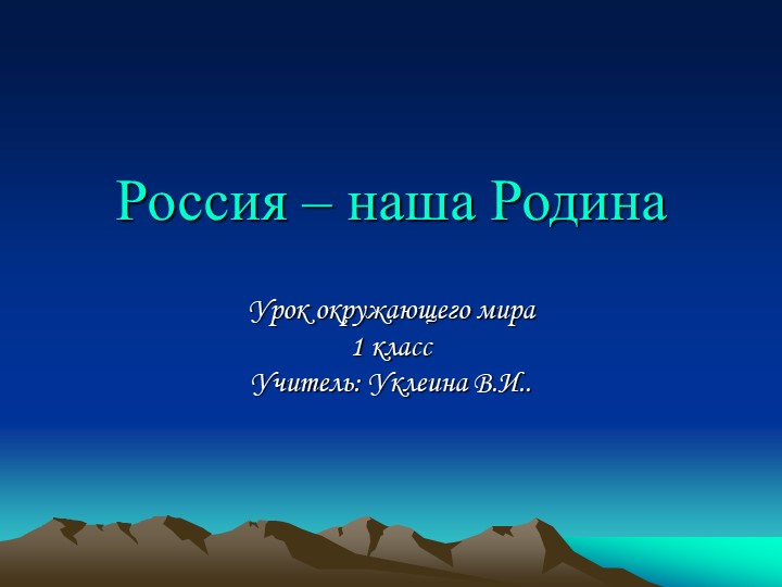 Презентация к уроку по окружающему миру " Россия-моя Родина"( 1 класс) - Скачать презентации бесплатно | Читать или скачать учебники для школы онлайн бесплатно ☑ Школьные учебники school-textbook.com