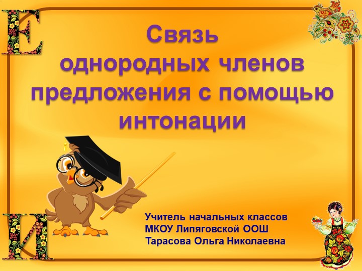 Презентация по русскому языку на тему "Связь однородных членов предложения с помощью интонации" (4 класс) - Скачать презентации бесплатно | Читать или скачать учебники для школы онлайн бесплатно ☑ Школьные учебники school-textbook.com