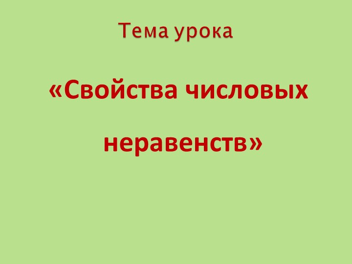 Презентация "Свойства числовых нервенств" - Скачать презентации бесплатно | Читать или скачать учебники для школы онлайн бесплатно ☑ Школьные учебники school-textbook.com