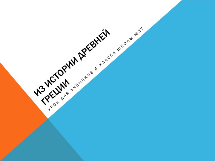 Урок-получение новых знаний "Достояние Древней Греции" - Скачать презентации бесплатно | Читать или скачать учебники для школы онлайн бесплатно ☑ Школьные учебники school-textbook.com