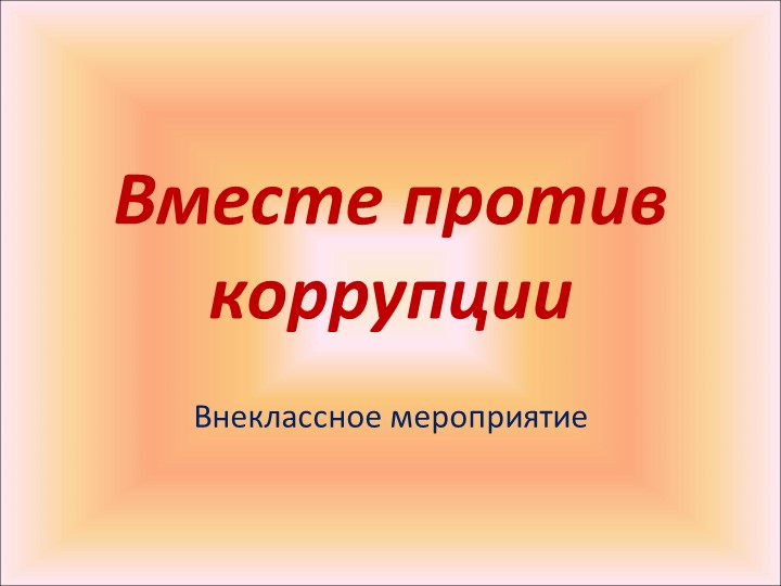 Мы против коррупции. Презентация к классному часу - Скачать презентации бесплатно | Читать или скачать учебники для школы онлайн бесплатно ☑ Школьные учебники school-textbook.com