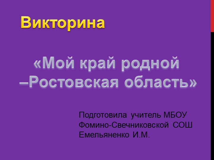 Презентация "Мой край родной - Ростовская область", 7 класс - Скачать презентации бесплатно | Читать или скачать учебники для школы онлайн бесплатно ☑ Школьные учебники school-textbook.com