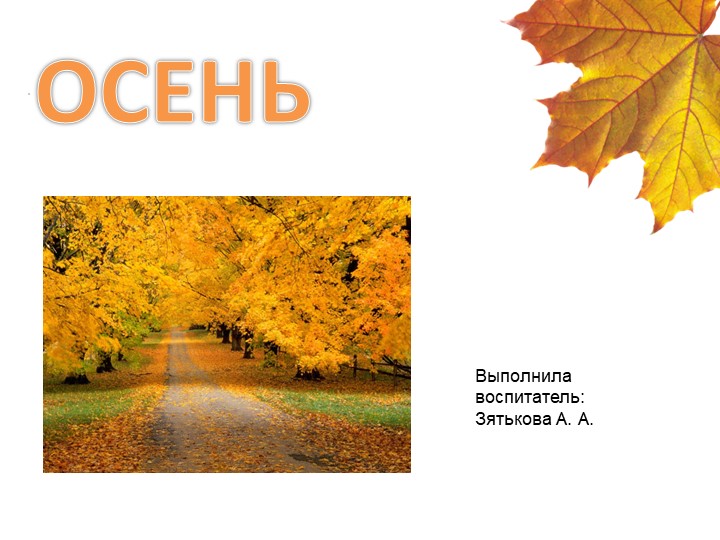 Презентация тема "Осень" для первой младшей группы - Скачать презентации бесплатно | Читать или скачать учебники для школы онлайн бесплатно ☑ Школьные учебники school-textbook.com