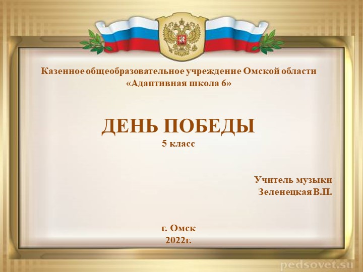 Презентация по музыке на тему "День Победы" (5 класс) - Скачать презентации бесплатно | Читать или скачать учебники для школы онлайн бесплатно ☑ Школьные учебники school-textbook.com