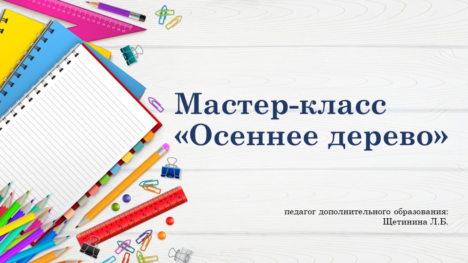 Презентация к занятию "Осеннее дерево" - Скачать презентации бесплатно | Читать или скачать учебники для школы онлайн бесплатно ☑ Школьные учебники school-textbook.com